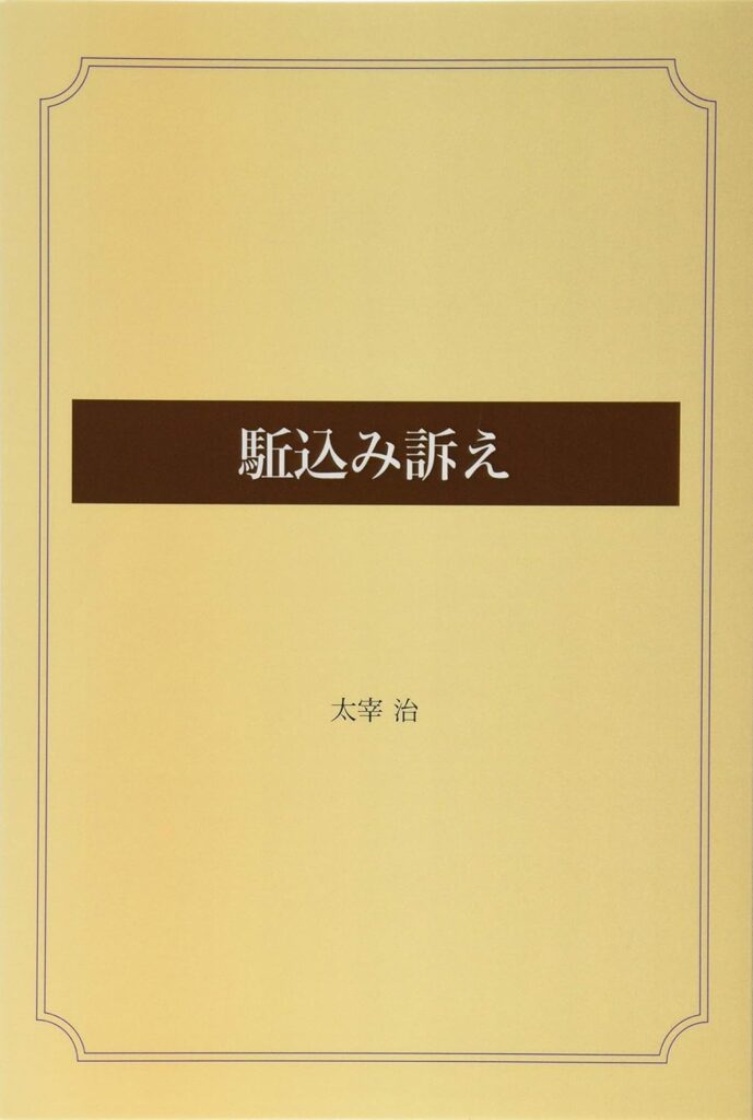 「駈込み訴え（太宰治）」のあらすじ・ネタバレ・長文感想
