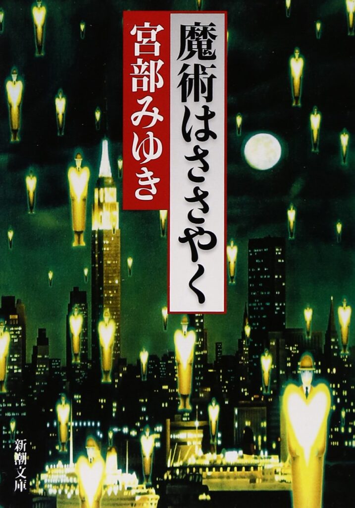 「この世の春（宮部みゆき）」のあらすじ・ネタバレ・長文感想 ｜ 【光速宇宙人】小説の長文感想（あらすじ、ネタバレ有り）