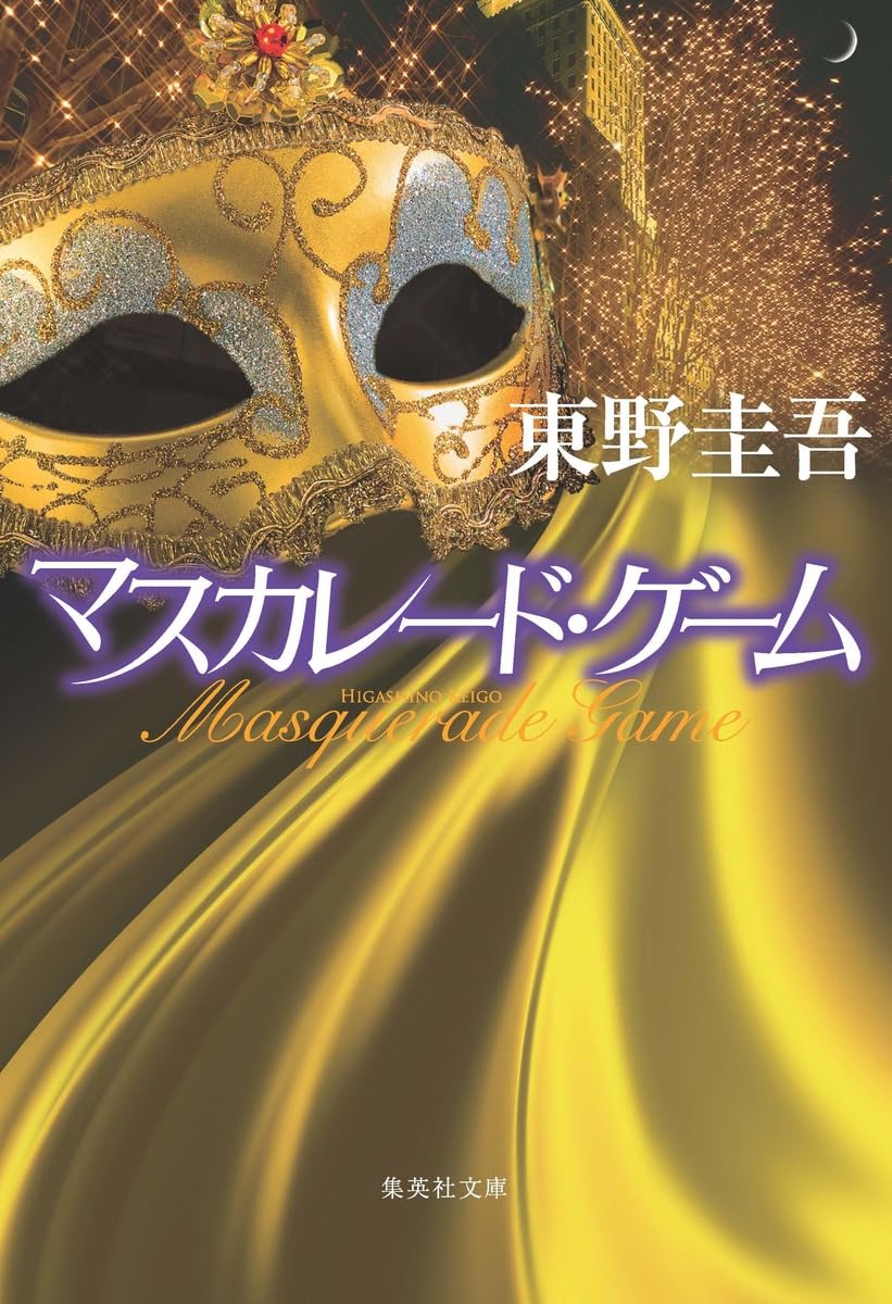 マスカレード・ゲーム（東野圭吾）」のあらすじ・ネタバレ・長文感想 ｜ 【光速宇宙人】小説の長文感想（あらすじ、ネタバレ有り）