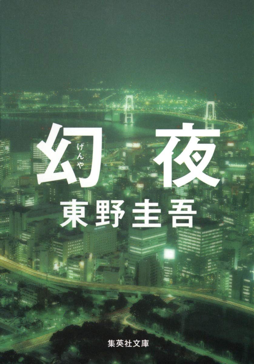幻 夜 美 冬 正体