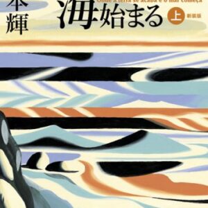 「ここに地終わり 海始まる（宮本輝）」のあらすじ・ネタバレ・長文感想