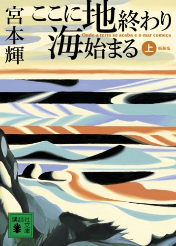 「ここに地終わり 海始まる（宮本輝）」のあらすじ・ネタバレ・長文感想