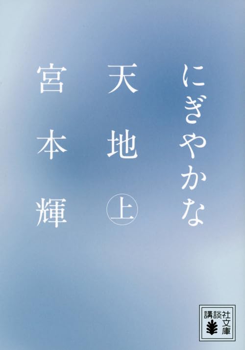 「にぎやかな天地（宮本輝）」のあらすじ・ネタバレ・長文感想