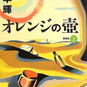 「オレンジの壺（宮本輝）」のあらすじ・ネタバレ・長文感想