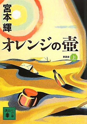「オレンジの壺（宮本輝）」のあらすじ・ネタバレ・長文感想