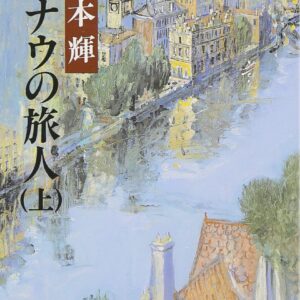 「ドナウの旅人（宮本輝）」のあらすじ・ネタバレ・長文感想