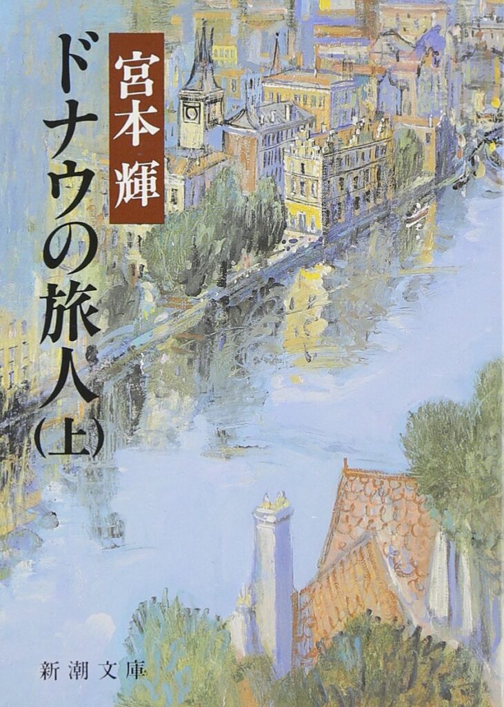 「ドナウの旅人（宮本輝）」のあらすじ・ネタバレ・長文感想