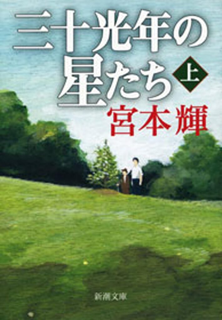 「三十光年の星たち（宮本輝）」のあらすじ・ネタバレ・長文感想