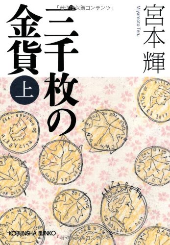 「三千枚の金貨（宮本輝）」のあらすじ・ネタバレ・長文感想