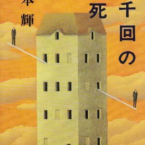 「五千回の生死（宮本輝）」のあらすじ・ネタバレ・長文感想