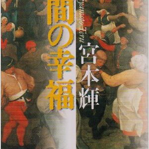 「人間の幸福（宮本輝）」のあらすじ・ネタバレ・長文感想