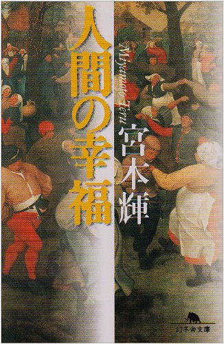 「人間の幸福（宮本輝）」のあらすじ・ネタバレ・長文感想