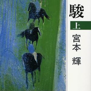 「優駿（宮本輝）」のあらすじ・ネタバレ・長文感想