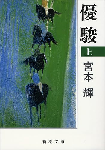 「優駿（宮本輝）」のあらすじ・ネタバレ・長文感想