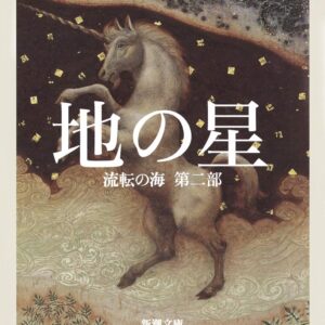 「地の星（宮本輝）」のあらすじ・ネタバレ・長文感想