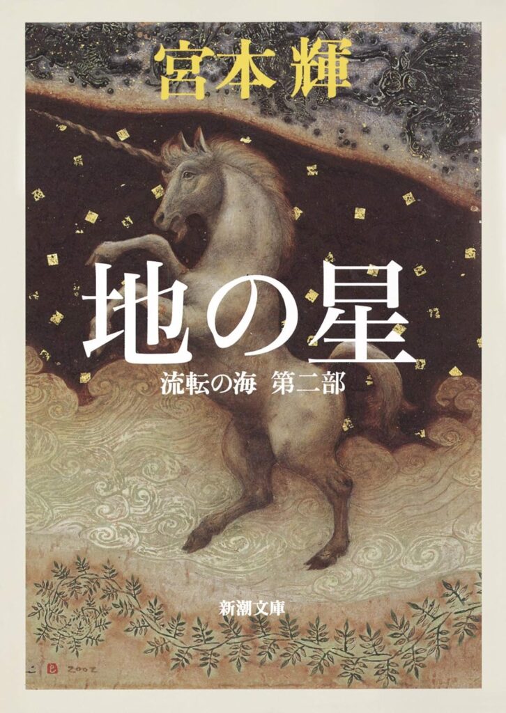 「地の星（宮本輝）」のあらすじ・ネタバレ・長文感想