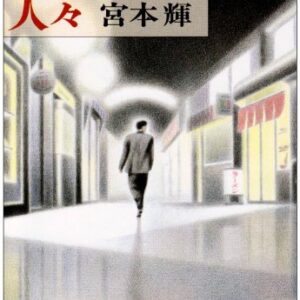 「夢見通りの人々（宮本輝）」のあらすじ・ネタバレ・長文感想