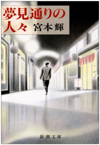 「夢見通りの人々（宮本輝）」のあらすじ・ネタバレ・長文感想