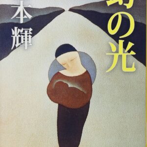 「幻の光（宮本輝）」のあらすじ・ネタバレ・長文感想