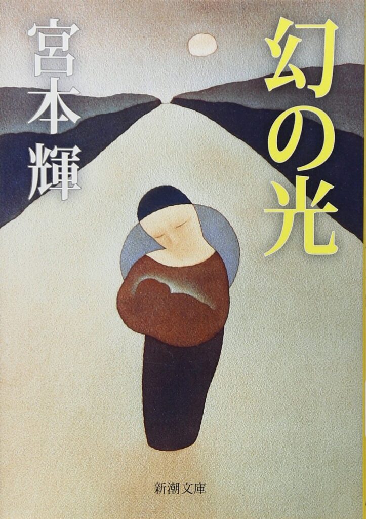 「幻の光（宮本輝）」のあらすじ・ネタバレ・長文感想