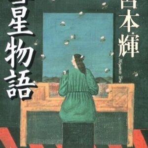 「彗星物語（宮本輝）」のあらすじ・ネタバレ・長文感想