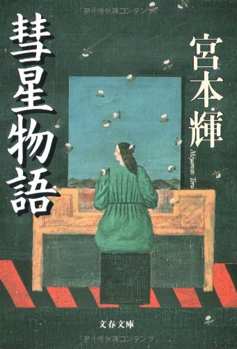 「彗星物語（宮本輝）」のあらすじ・ネタバレ・長文感想