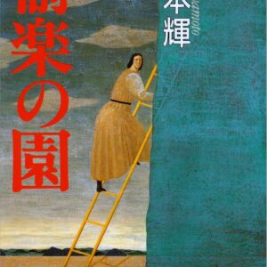 「愉楽の園（宮本輝）」のあらすじ・ネタバレ・長文感想