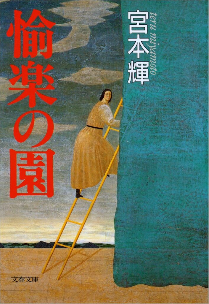 「愉楽の園（宮本輝）」のあらすじ・ネタバレ・長文感想