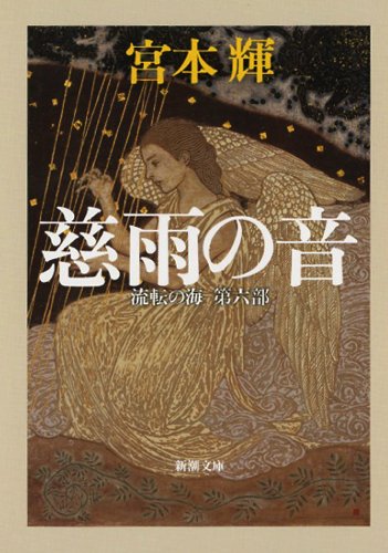 「慈雨の音（宮本輝）」のあらすじ・ネタバレ・長文感想