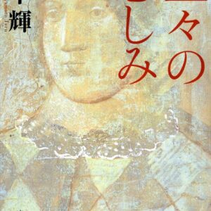 「星々の悲しみ（宮本輝）」のあらすじ・ネタバレ・長文感想