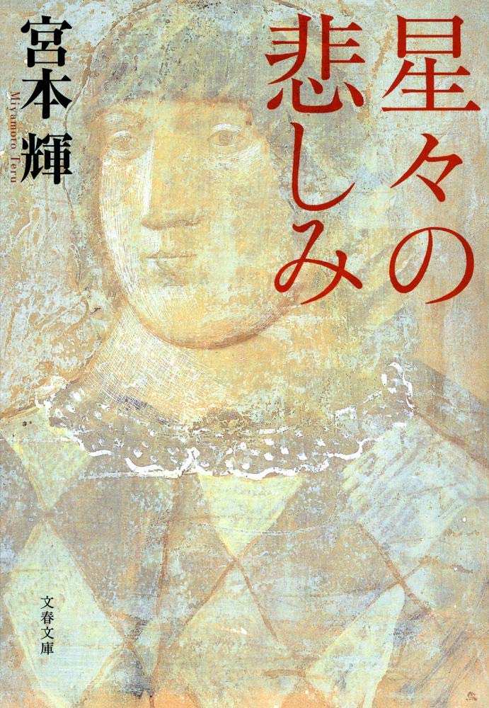 「星々の悲しみ（宮本輝）」のあらすじ・ネタバレ・長文感想