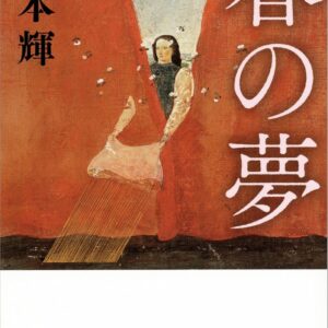 「春の夢（宮本輝）」のあらすじ・ネタバレ・長文感想
