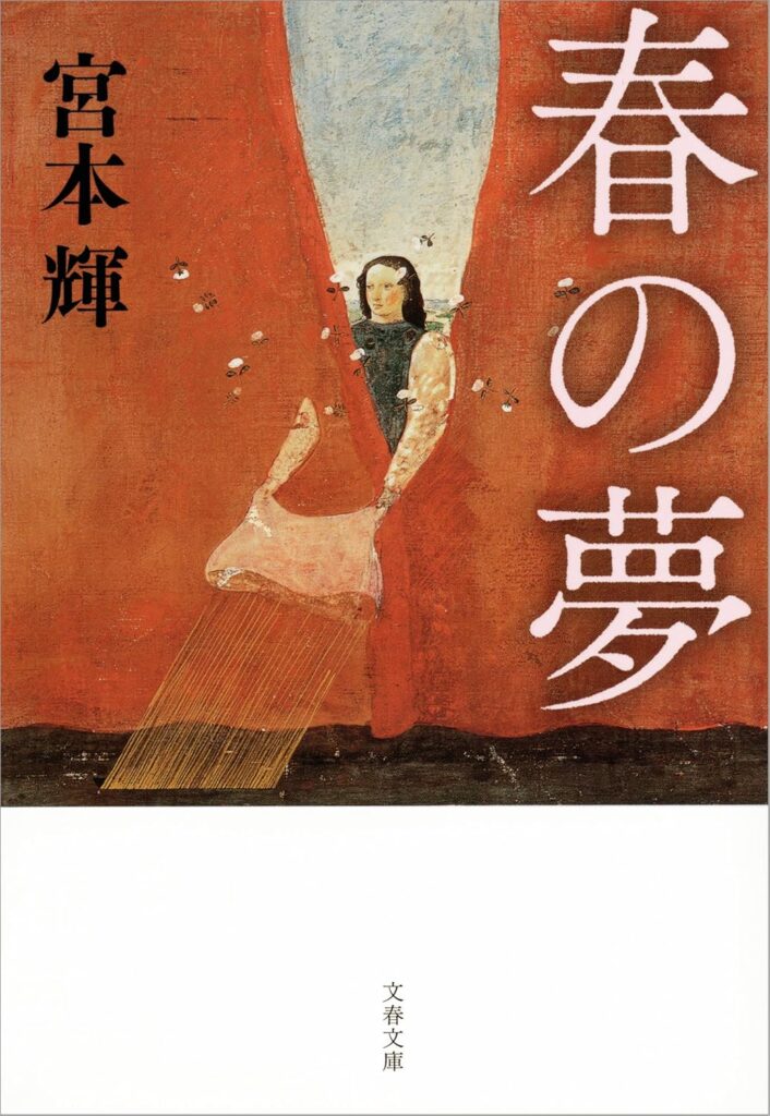 「野の春（宮本輝）」のあらすじ・ネタバレ・長文感想