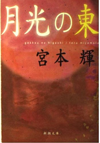 「月光の東（宮本輝）」のあらすじ・ネタバレ・長文感想
