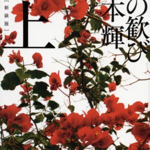 「朝の歓び（宮本輝）」のあらすじ・ネタバレ・長文感想