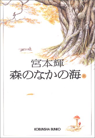 「森のなかの海（宮本輝）」のあらすじ・ネタバレ・長文感想