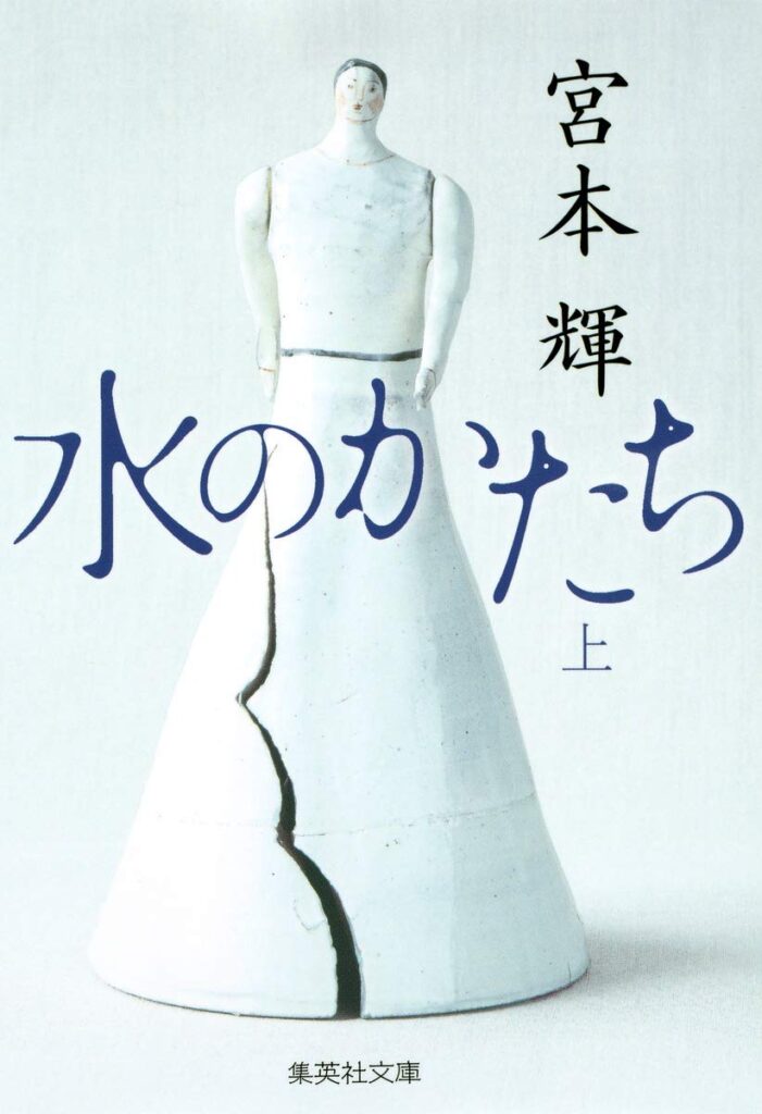「水のかたち（宮本輝）」のあらすじ・ネタバレ・長文感想