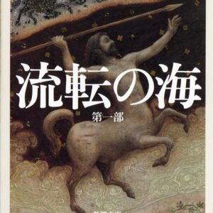 「流転の海（宮本輝）」のあらすじ・ネタバレ・長文感想