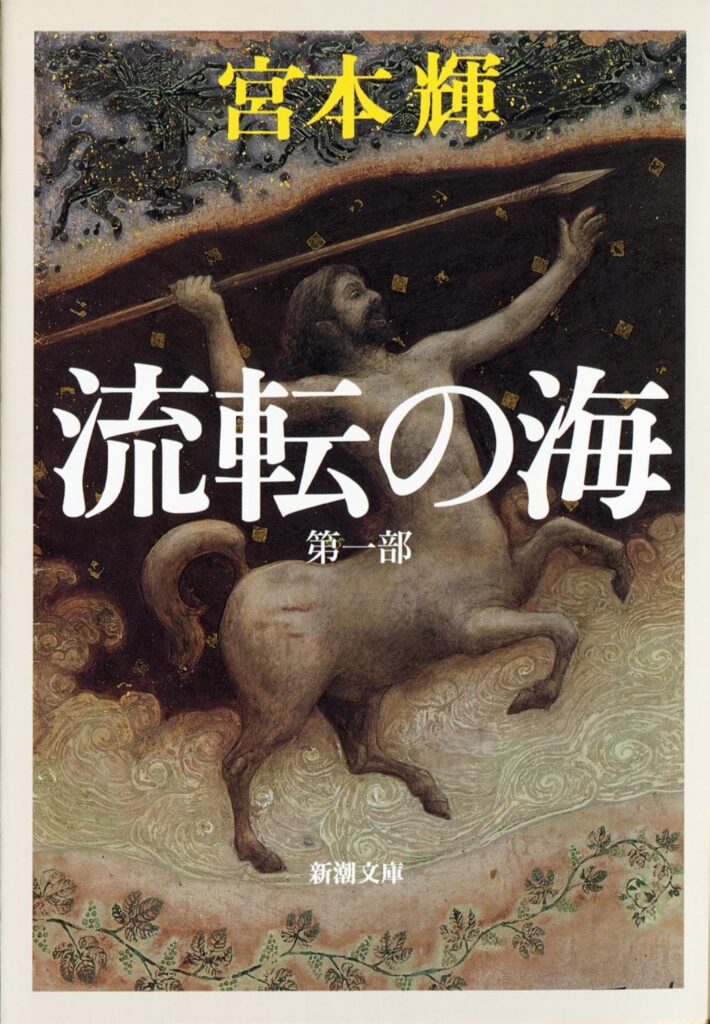 「流転の海（宮本輝）」のあらすじ・ネタバレ・長文感想