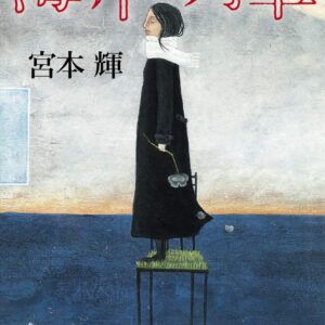 「海岸列車（宮本輝）」のあらすじ・ネタバレ・長文感想