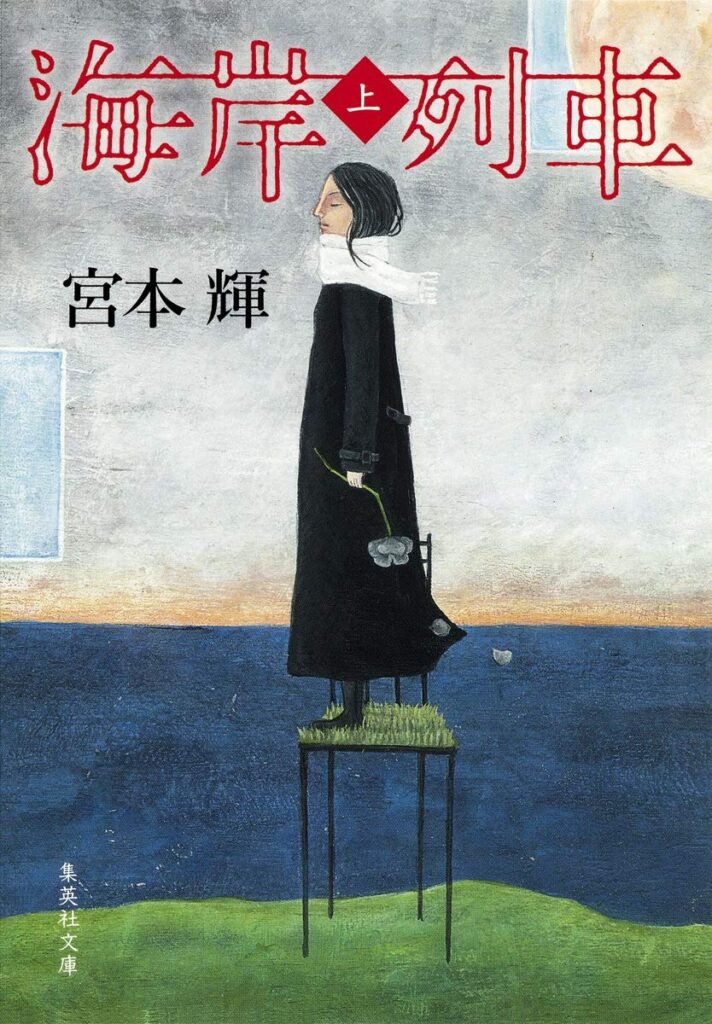 「海岸列車（宮本輝）」のあらすじ・ネタバレ・長文感想