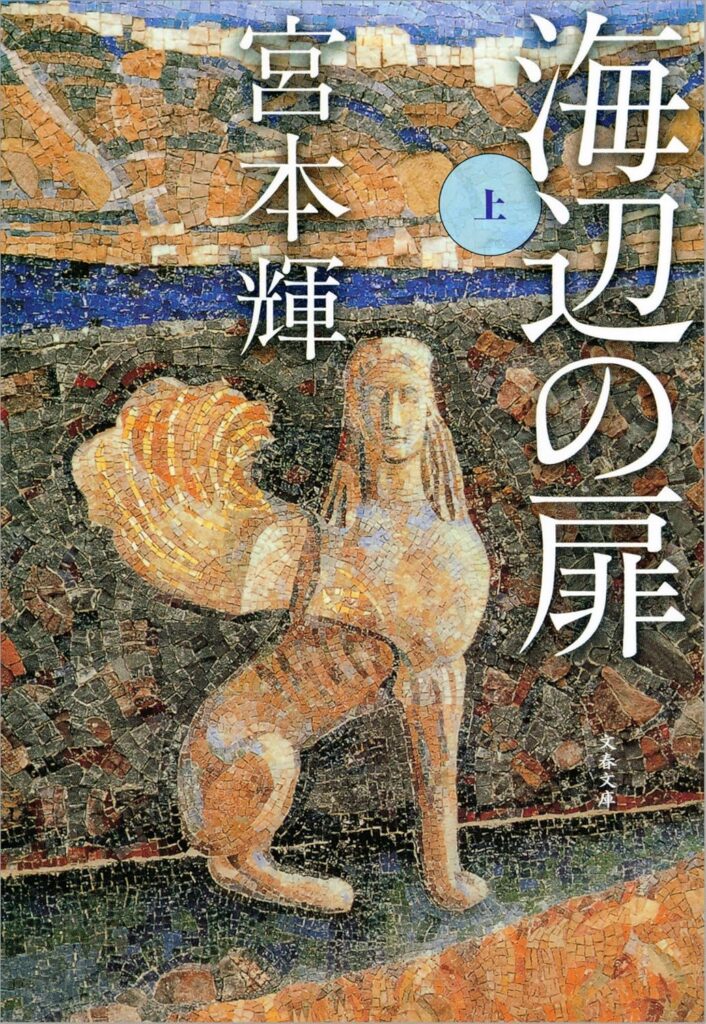 「海辺の扉（宮本輝）」のあらすじ・ネタバレ・長文感想