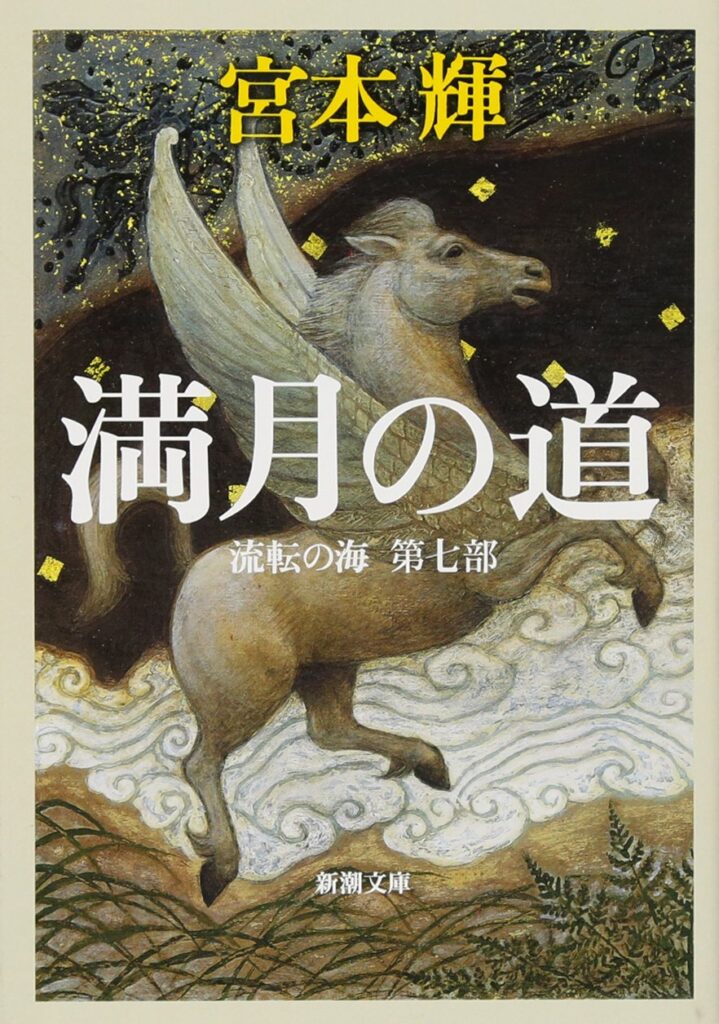 「満月の道（宮本輝）」のあらすじ・ネタバレ・長文感想