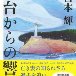 灯台からの響き