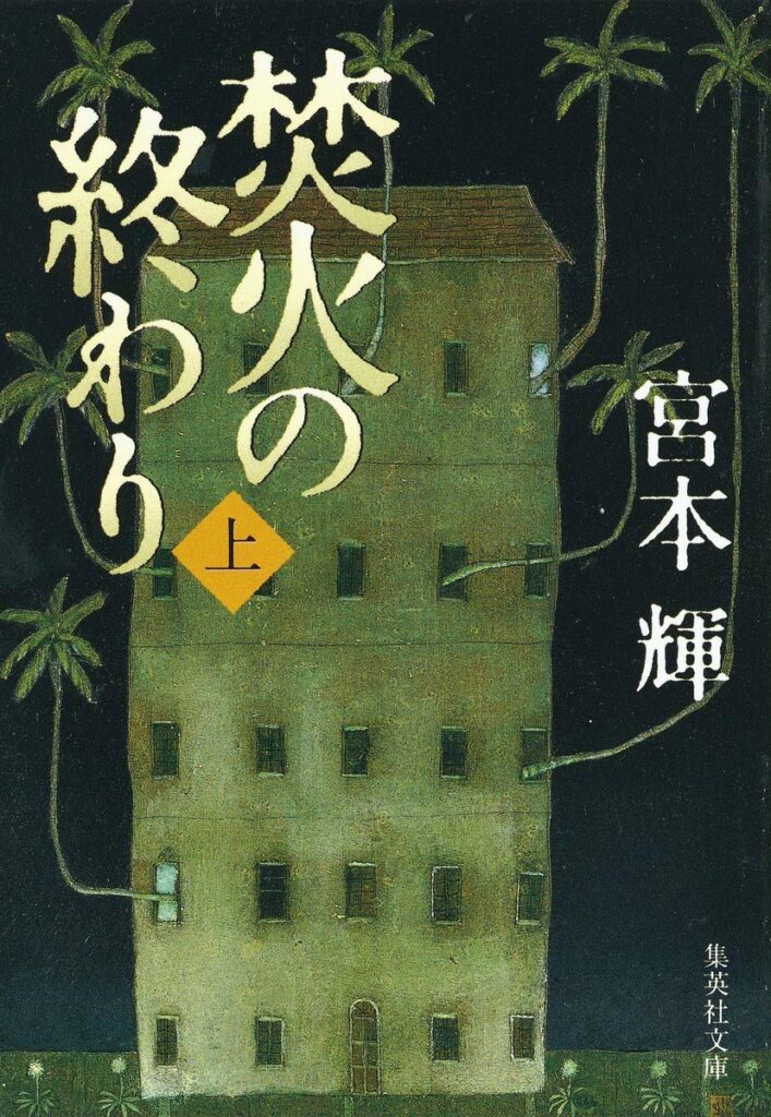 「焚火の終わり（宮本輝）」のあらすじ・ネタバレ・長文感想