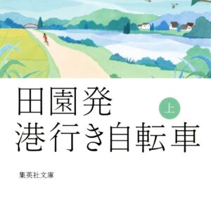 「田園発 港行き自転車（宮本輝）」のあらすじ・ネタバレ・長文感想
