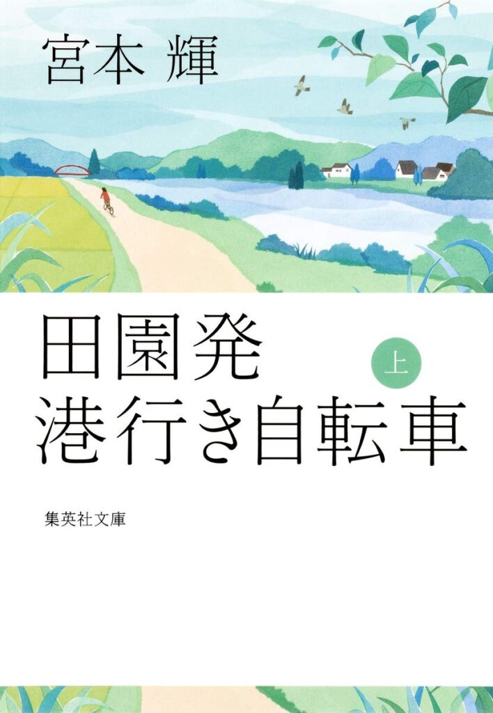 「田園発 港行き自転車（宮本輝）」のあらすじ・ネタバレ・長文感想