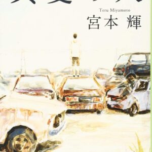 「真夏の犬（宮本輝）」のあらすじ・ネタバレ・長文感想