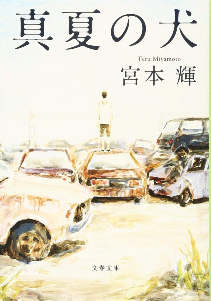「真夏の犬（宮本輝）」のあらすじ・ネタバレ・長文感想