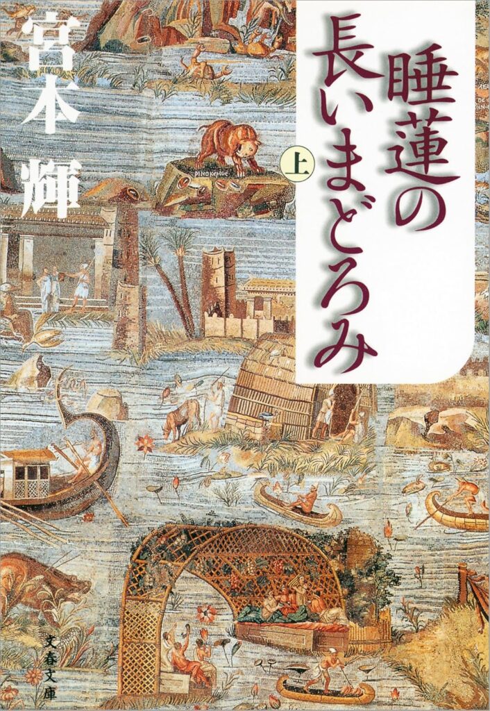 「睡蓮の長いまどろみ（宮本輝）」のあらすじ・ネタバレ・長文感想